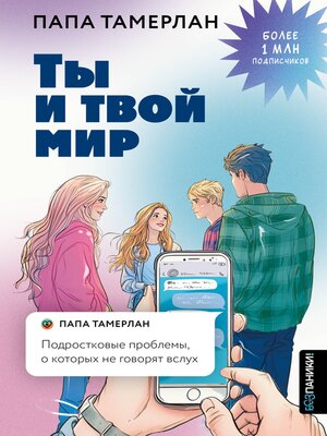 cover image of Ты и твой мир. Подростковые проблемы, о которых не говорят вслух